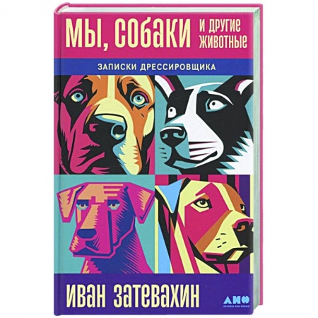 Общие работы о домашних животных, книга Мы, собаки и другие животные. Записки дрессировщика купить по низкой цене