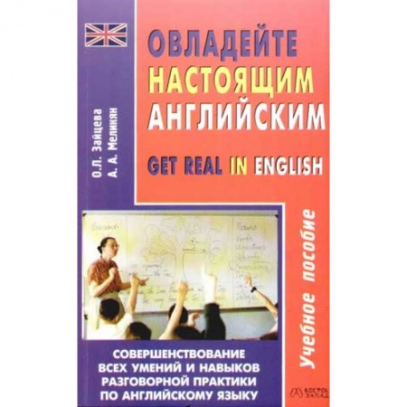 Учебники, самоучители, пособия, книга Овладейте настоящим английским купить по низкой цене