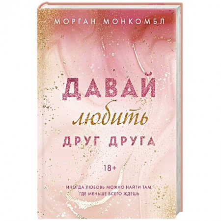 Зарубежный любовный роман, книга Давай любить друг друга купить по низкой цене