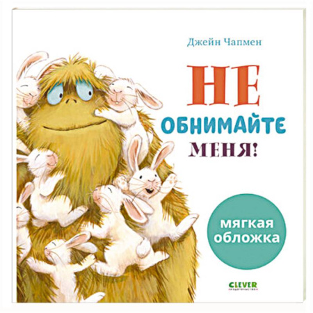 Приключения. Детективы, книга Не обнимайте меня! купить по низкой цене