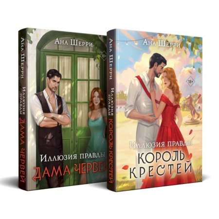 Зарубежный любовный роман, книга Комплект из 2-х книг Аны Шерри: Иллюзия правды. Король крестей (#1) + Иллюзия правды. Дама червей (#2) купить по низкой цене
