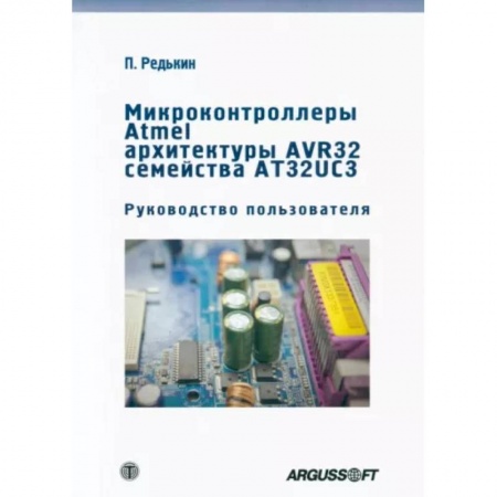 Технические науки. Транспорт, книга Микроконтроллеры Atmel архитектуры AVR32 семейства AT32UC3. Руководство пользователя купить по низкой цене