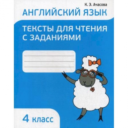 Изучение языков, книга Английский язык. Тексты для чтения с заданиями. 4 класс купить по низкой цене
