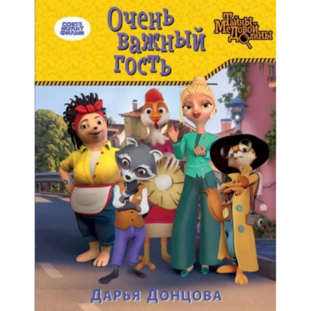 Сказки отечественных писателей, книга Очень важный гость купить по низкой цене