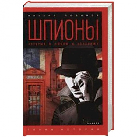 Спецслужбы, спецназ, разведка, книга Шпионы, которых я люблю купить по низкой цене