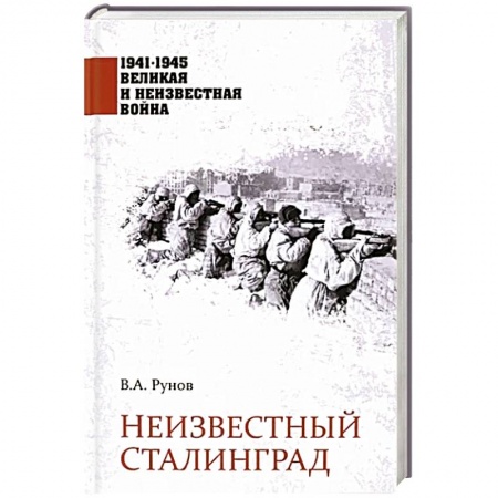 Великая Отечественная война 1941-1945 гг., книга Неизвестный Сталинград купить по низкой цене