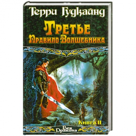 Книги, книга Третье Правило Волшебника Кн.2 купить по низкой цене