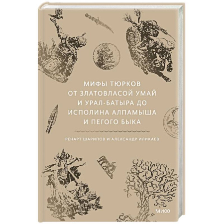 Общие справочники, книга Мифы тюрков. От Златовласой Умай и Урал-батыра до исполина Алпамыша и Пегого Быка купить по низкой цене