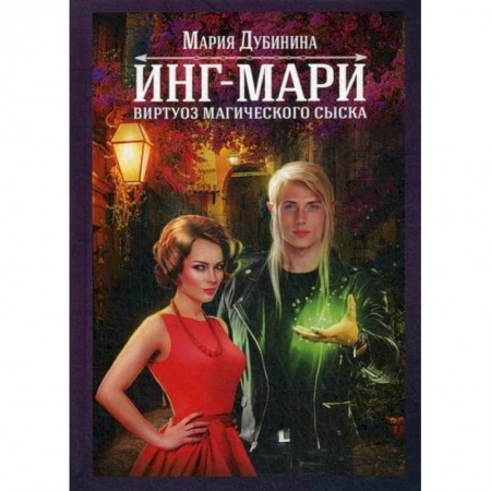 Мистика, ужасы, книга Инг-Мари. Виртуоз магического сыска купить по низкой цене
