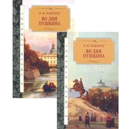 Русская классика, книга Во дни Пушкина: в 2-х томах (комплект из 2-х книг) купить по низкой цене