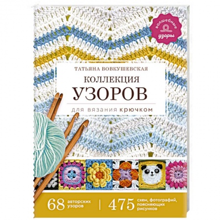 Вязание, книга Коллекция узоров для вязания крючком купить по низкой цене