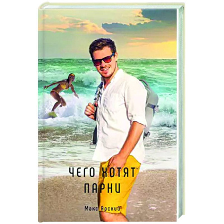 Русская современная проза, книга Чего хотят парни купить по низкой цене