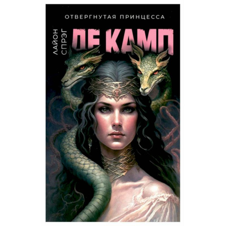 Зарубежное фэнтези, книга Отвергнутая принцесса купить по низкой цене