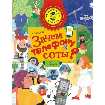 Наука. Техника. Транспорт, книга Зачем телефону соты? купить по низкой цене