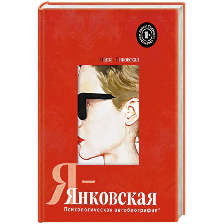 Мемуары, биографии, книга Я-Янковская. Психологическая автобиография купить по низкой цене