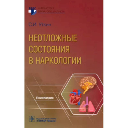 Наркология. Алкоголизм. Табакокурение, книга Неотложные состояния в наркологии купить по низкой цене