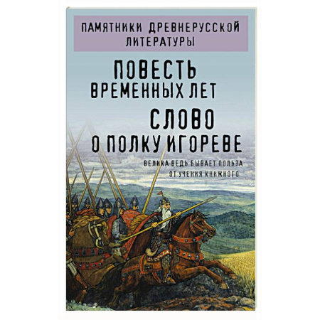 Русская классика, книга Повесть временных лет. Слово о полку Игореве купить по низкой цене