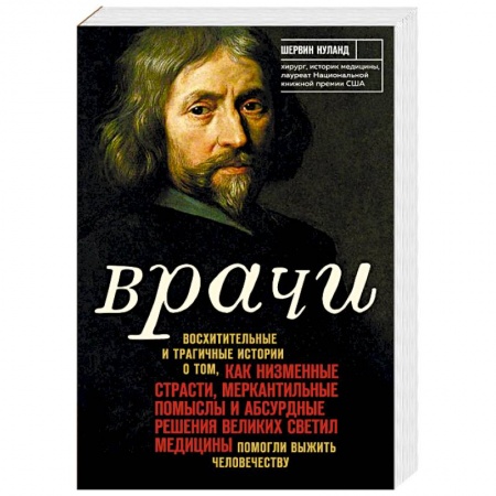 История медицины, книга Врачи. Восхитительные и трагичные истории о том, как низменные страсти, меркантильные помыслы и абсурдные решения великих светил медицины помогли выжить человечеству купить по низкой цене