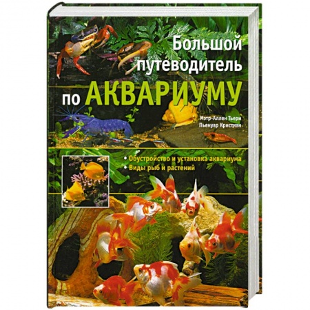 Книги, книга Большой путеводитель по аквариуму купить по низкой цене
