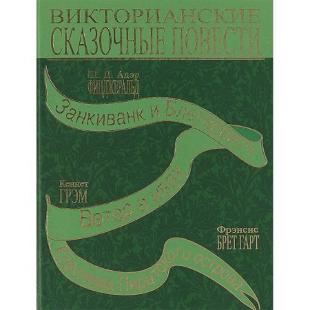 Сказки зарубежных писателей, книга Викторианские сказочные повести купить по низкой цене