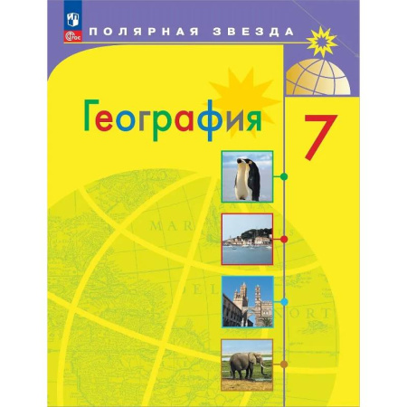 География, книга География. 7 класс. Учебник купить по низкой цене