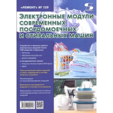 Энергетика. Электротехника, книга Выпуск 159. Электронные модули современных посудомоечных и стиральных машин купить по низкой цене