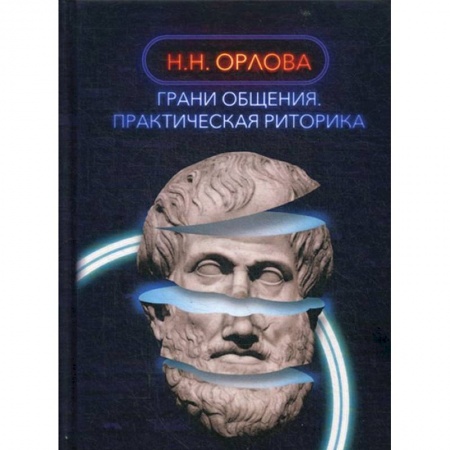 Филологические науки в целом. Частные филологии, книга Грани общения. Практическая риторика купить по низкой цене