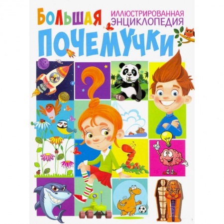 Все обо всем. Универсальные энциклопедии, книга Большая иллюстрированная энциклопедия почемучки купить по низкой цене