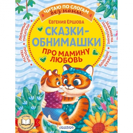 Сказки отечественных писателей, книга Сказки-обнимашки. Про мамину любовь купить по низкой цене