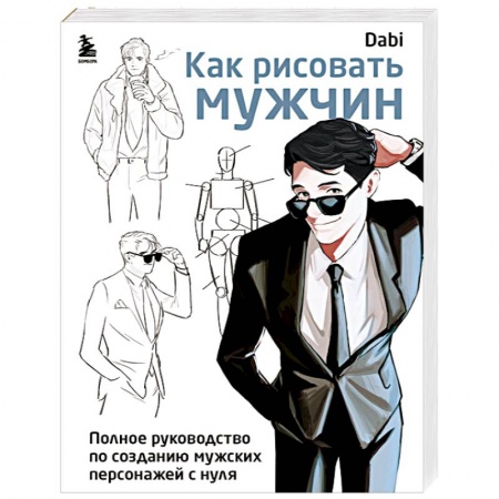 Портрет. Фигура человека, книга Как рисовать мужчин. Полное руководство по созданию мужских персонажей с нуля купить по низкой цене