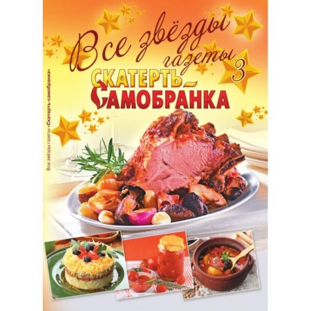 Общие вопросы по кулинарии, книга Все звезды газеты 'Скатерть-самобранка'. Выпуск 3 купить по низкой цене