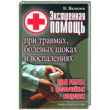 Книги, книга Экстренная помощь при травмах, болевых шоках и воспалениях купить по низкой цене