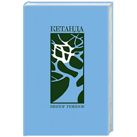 Русская современная проза, книга Кетанда купить по низкой цене