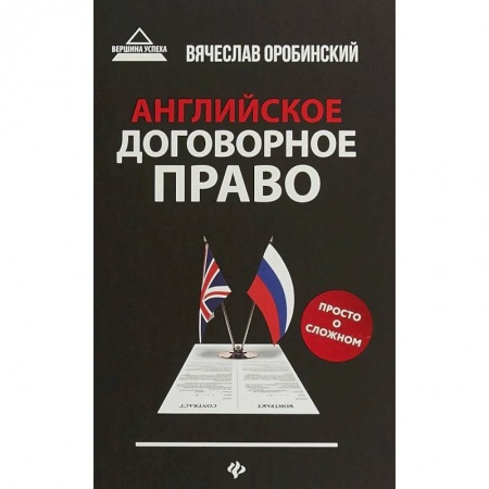Учебники, самоучители, пособия, книга Английское договорное право. Просто о сложном купить по низкой цене