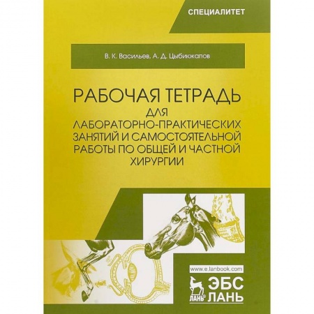 Ветеринария, книга Общая и частная хирургия. Рабочая тетрадь для лабораторно-практических занятий купить по низкой цене