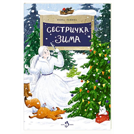 Сказки отечественных писателей, книга Сестричка Зима купить по низкой цене