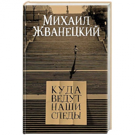 Афоризмы, юмор, сатира, книга Куда ведут наши следы купить по низкой цене