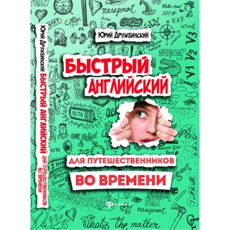 Разговорники, книга Быстрый английский для путешественников во времени. Учебное пособие купить по низкой цене