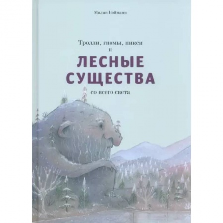 Сказки зарубежных писателей, книга Тролли, гномы, пикси и лесные существа со всего света купить по низкой цене
