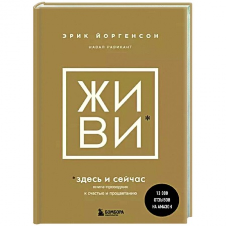 Практическая психология, книга Живи здесь и сейчас. Обрести счастье, прийти к процветанию купить по низкой цене