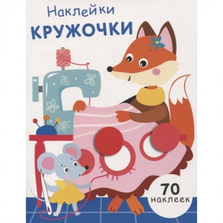 Аппликации и лепка, книга Наклейки-кружочки. Выпуск 13 купить по низкой цене