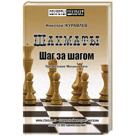Шахматы. Шашки, книга Шахматы. Шаг за шагом купить по низкой цене