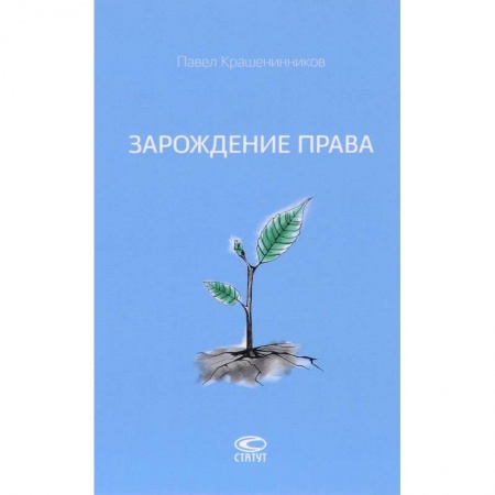 История и теория права, книга Зарождение права купить по низкой цене