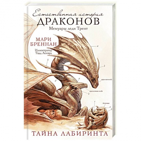 Боевая фантастика, книга Естественная история драконов. Тайна Лабиринта. Мемуары леди Трент купить по низкой цене