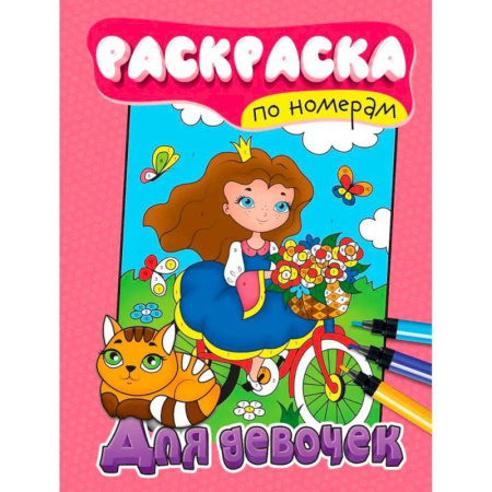 Раскраски на любой вкус, книга Для девочек купить по низкой цене