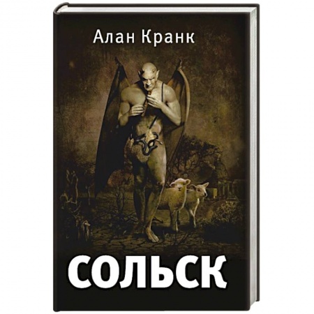 Книги, книга Сольск.Фантастический роман купить по низкой цене