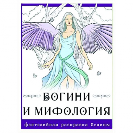 Книги для творчества, книга Богини и мифология купить по низкой цене