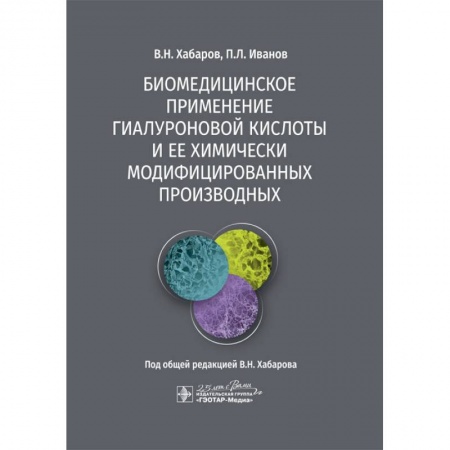 Другие виды специальной медицины, книга Биомедицинское применение гиалуроновой кислоты и ее химически модифицированных производных купить по низкой цене