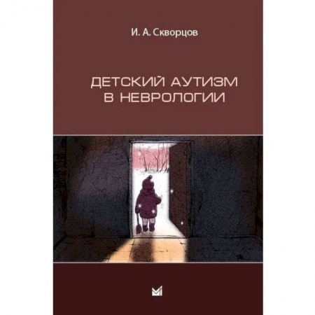 Неврология, книга Детский аутизм в неврологии купить по низкой цене