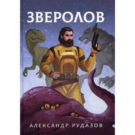 Боевая фантастика, книга Зверолов купить по низкой цене